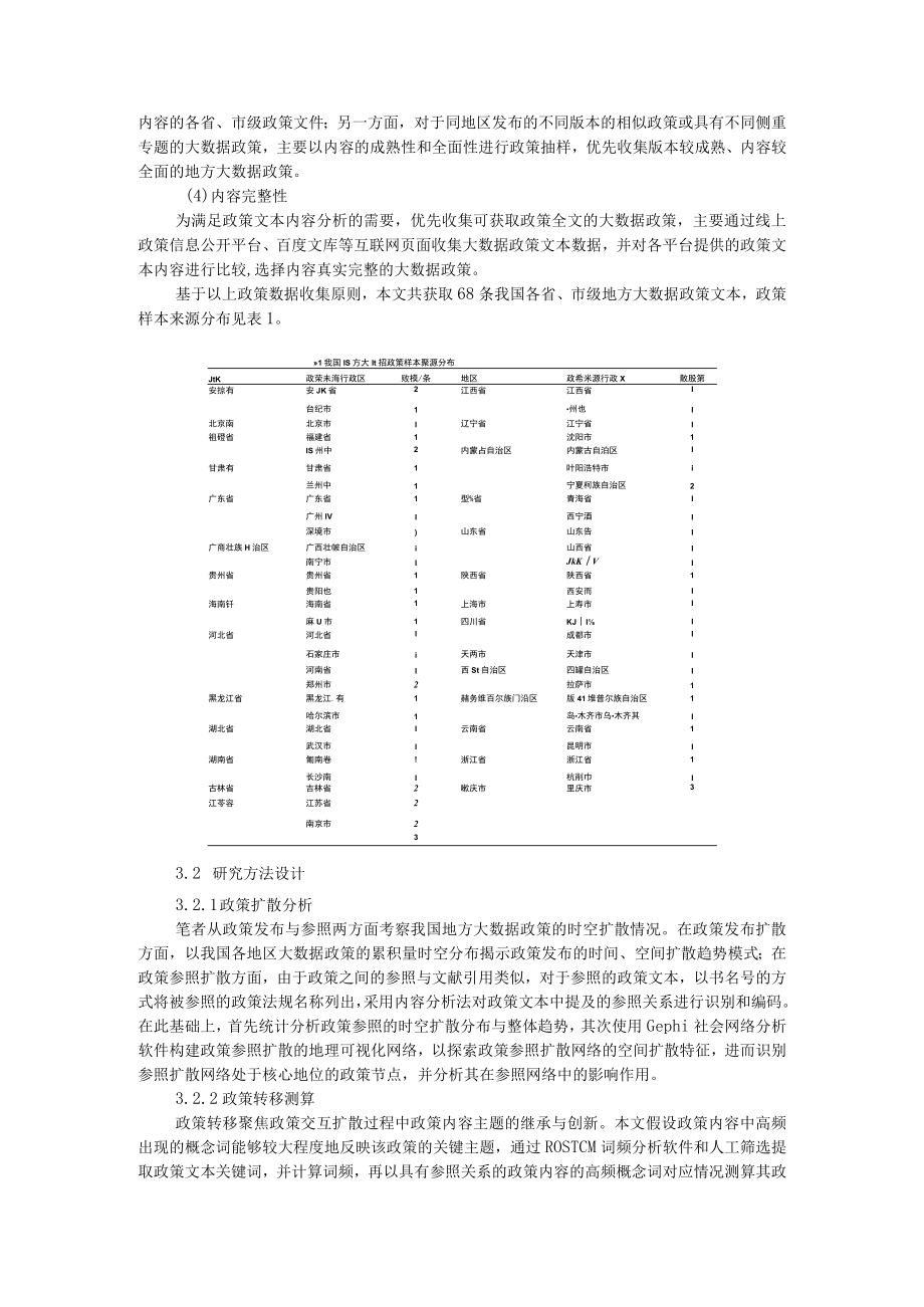 地方大数据政策的扩散模式与转移特征研究 附地方大数据管理机构变革定位和挑战与行动路径.docx_第3页