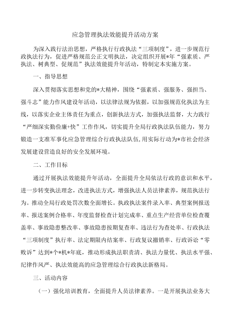 应急管理执法效能提升活动方案.docx_第1页