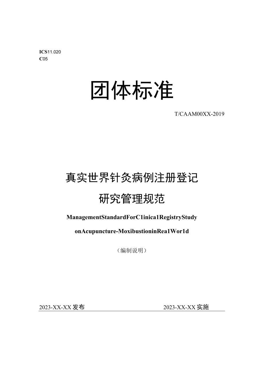 真实世界针灸病例注册登记研究管理规范编制说明.docx_第1页