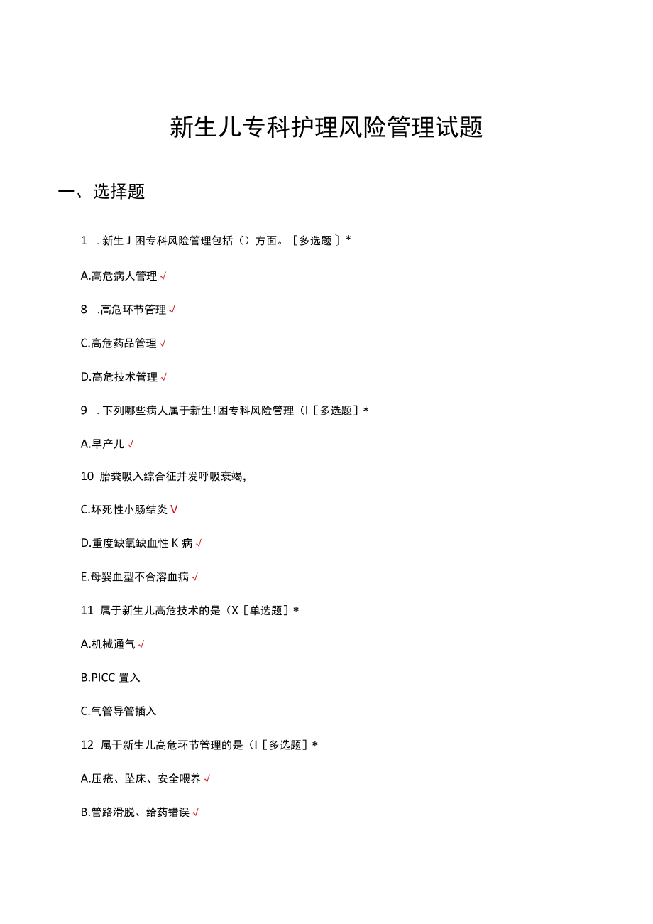 新生儿专科护理风险管理试题及答案.docx_第1页