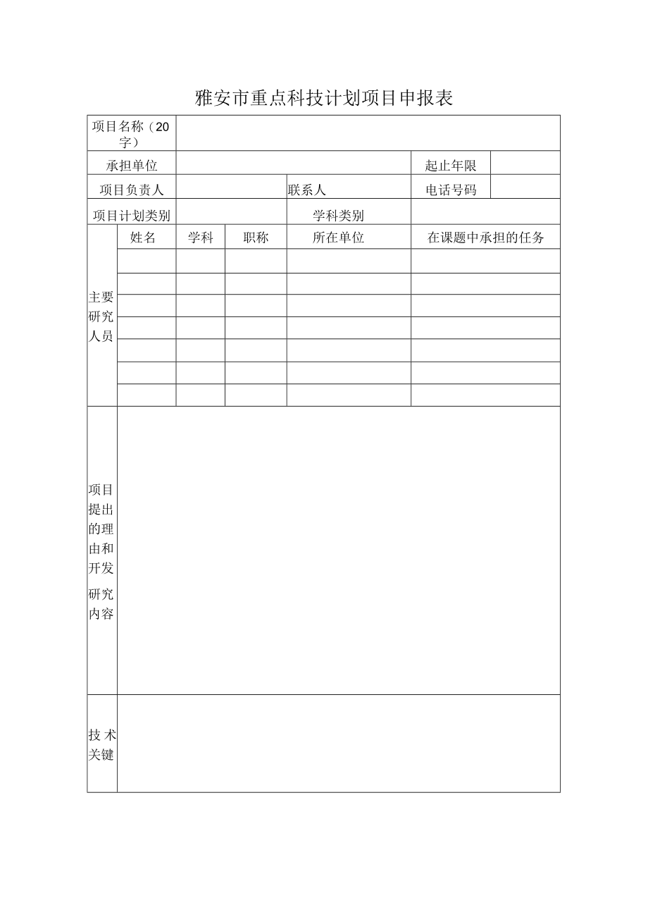 雅安市重点科技计划项目申报表.docx_第1页