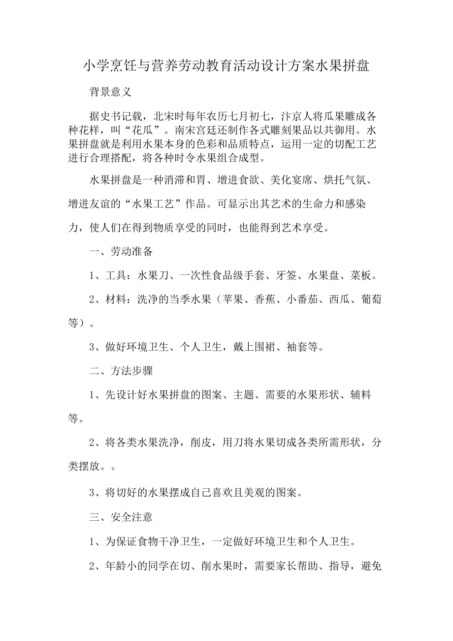 小学烹饪与营养劳动教育活动设计方案水果拼盘.docx_第1页