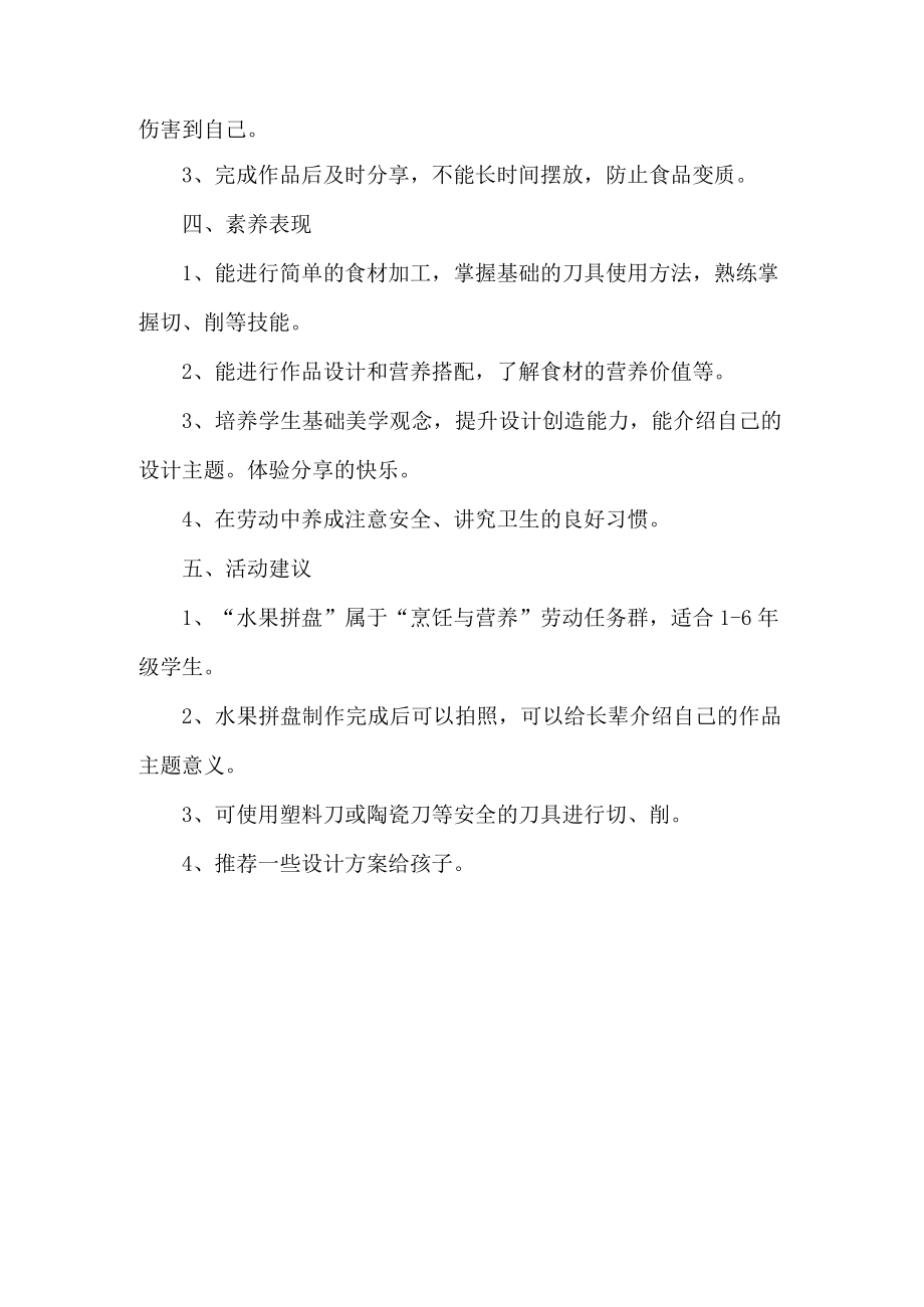 小学烹饪与营养劳动教育活动设计方案水果拼盘.docx_第2页