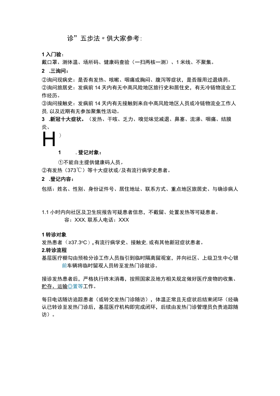 预检分诊五步法.docx_第1页