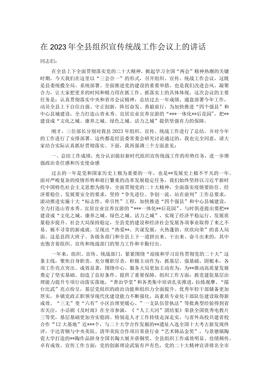 在2023年全县组织宣传统战工作会议上的讲话.docx_第1页