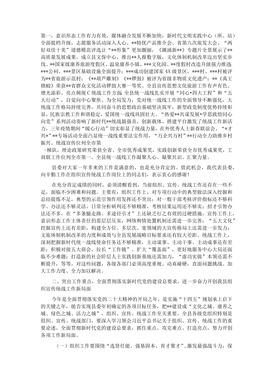 在2023年全县组织宣传统战工作会议上的讲话.docx_第2页