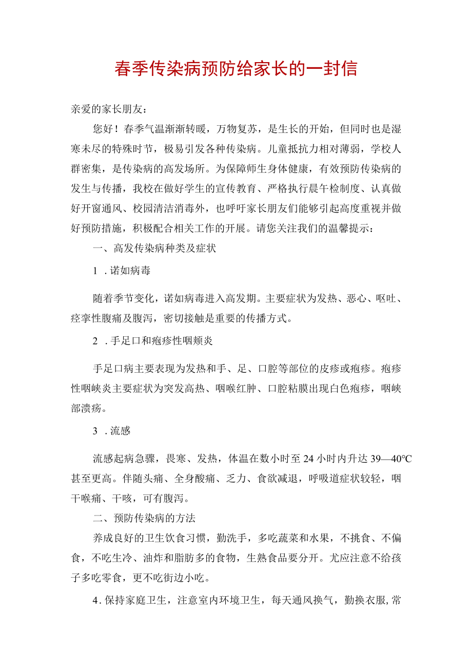 春季传染病预防给家长的一封信.docx_第1页