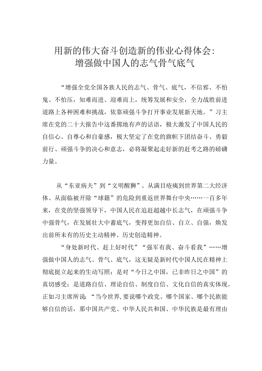 用新的伟大奋斗创造新的伟业心得体会：增强做中国人的志气骨气底气.docx_第1页