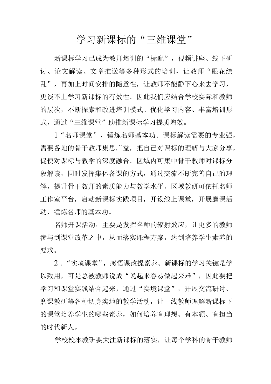 学习新课标的三维课堂.docx_第1页