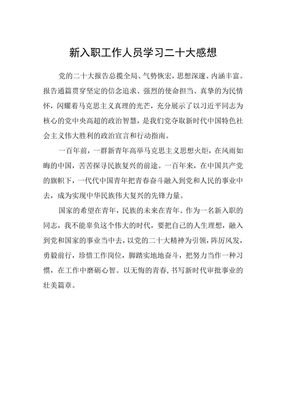 新入职工作人员学习二十大感想.docx_第1页