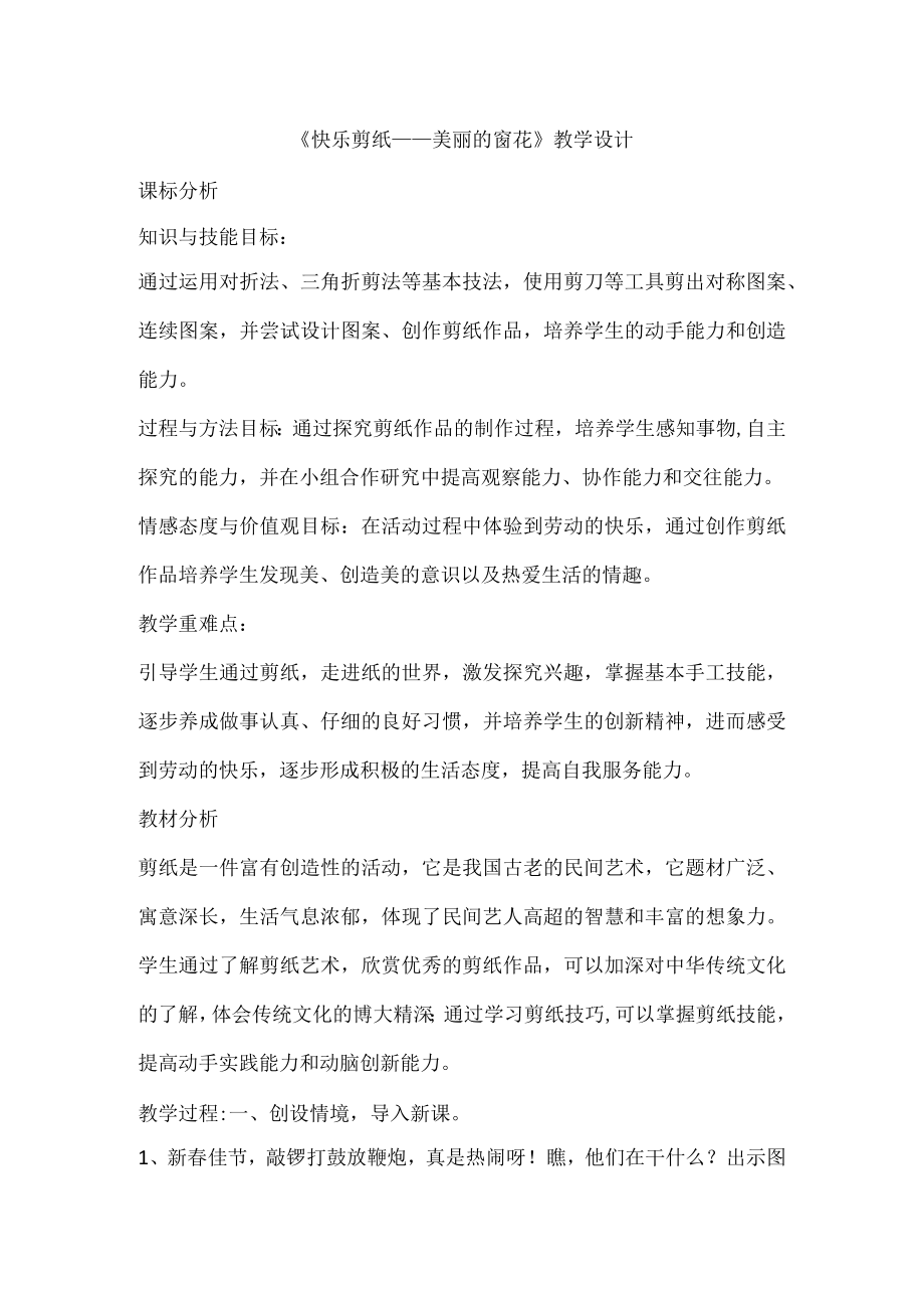 快乐剪纸——美丽的窗花教案四年级上册劳动苏教版1.docx_第1页