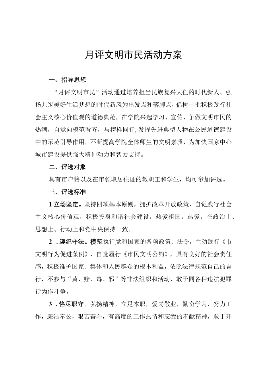 月评文明市民活动方案.docx_第1页