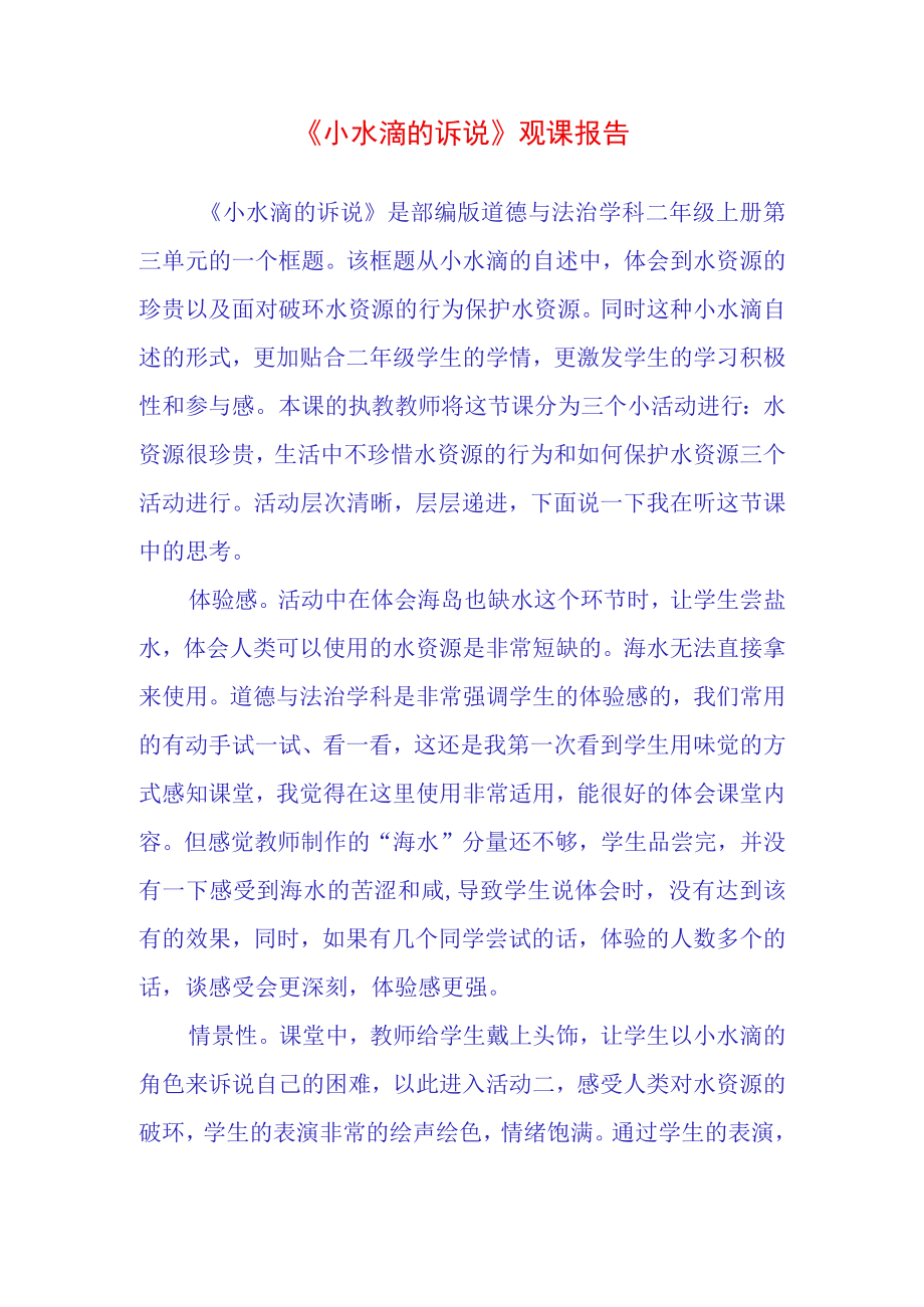 小水滴的诉说观课报告(11).docx_第1页