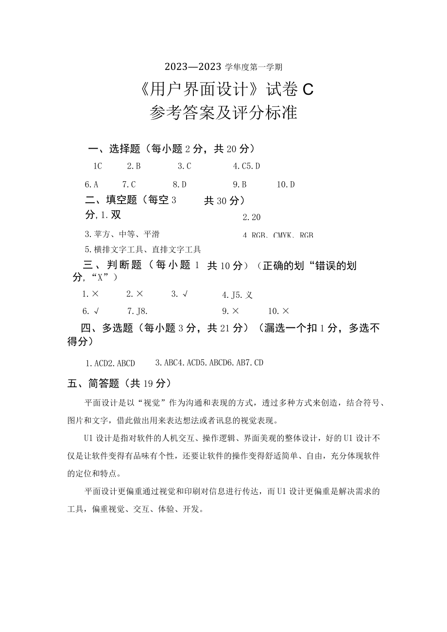 用户界面设计A4试卷(C卷答案).docx_第1页