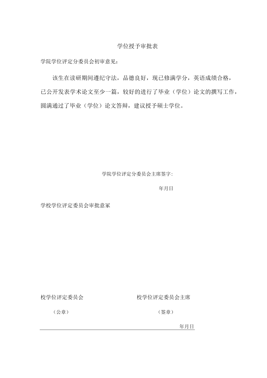 学位授予审批表.docx_第1页