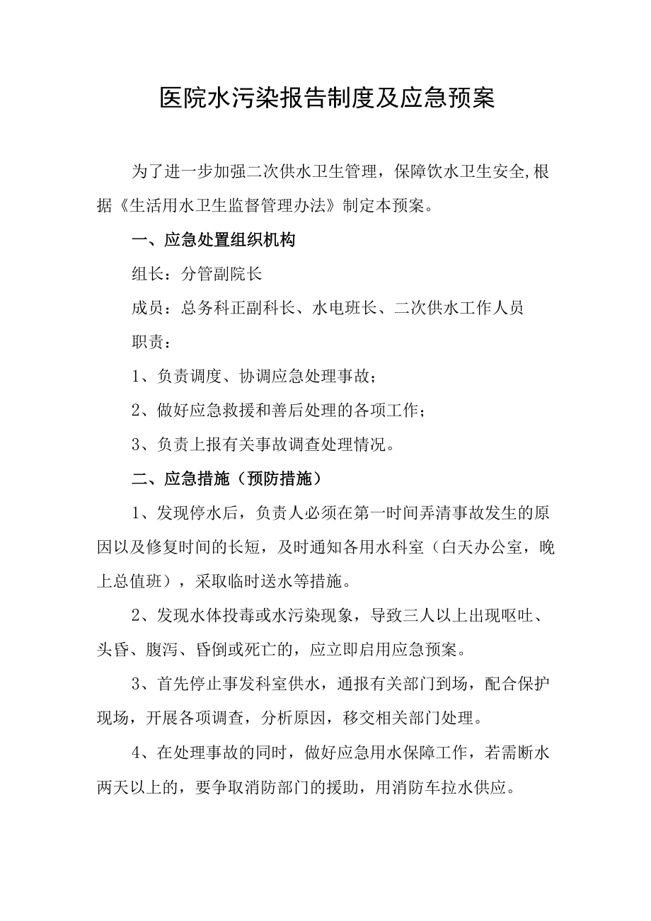 医院水污染报告制度及应急预案.docx_第1页