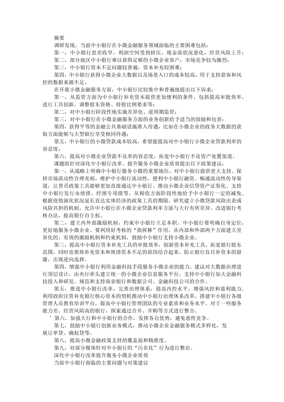 当前中小银行面临的主要问题与对策建议 附中小商业银行发展中存在的问题及对策.docx_第1页