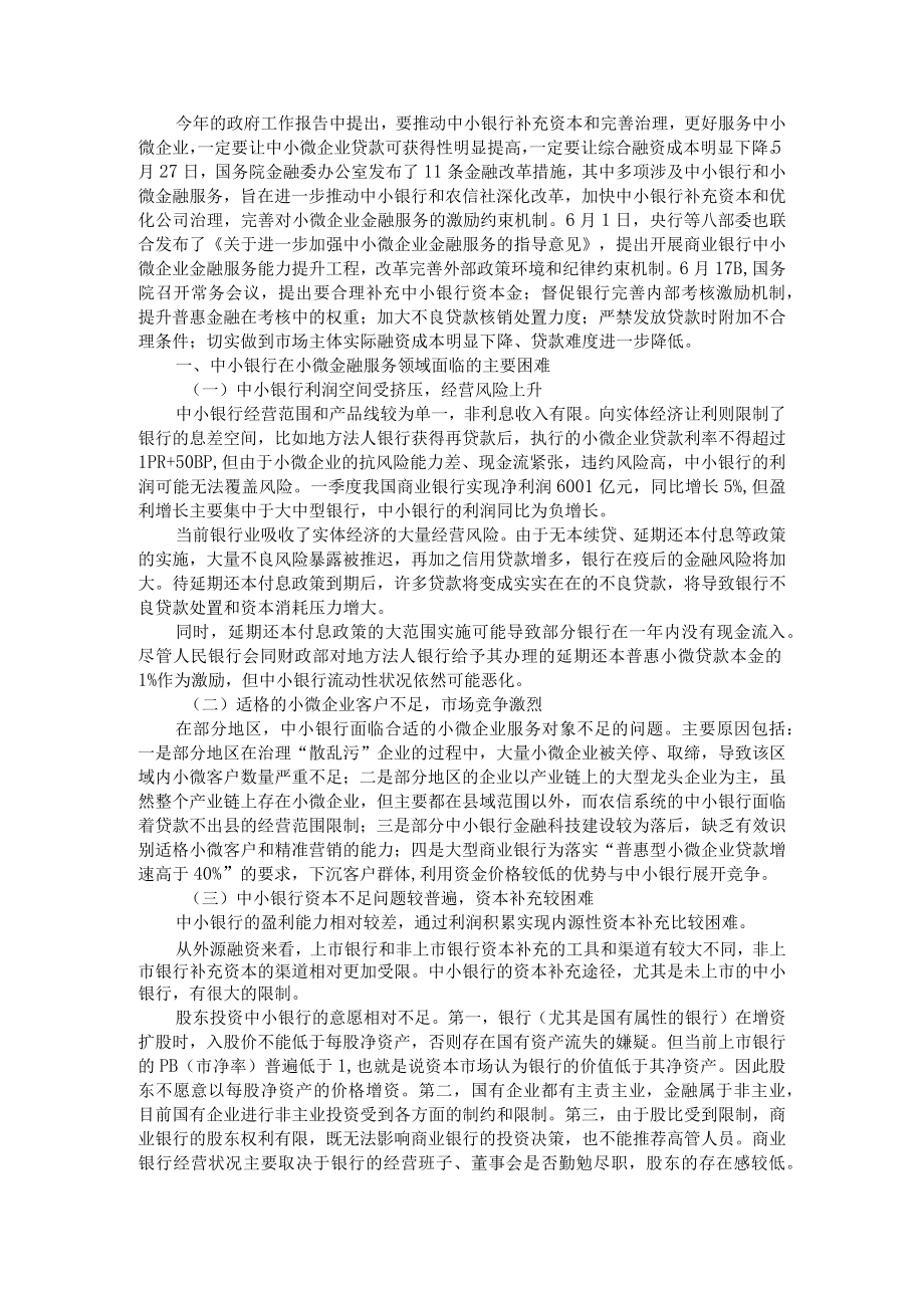 当前中小银行面临的主要问题与对策建议 附中小商业银行发展中存在的问题及对策.docx_第2页