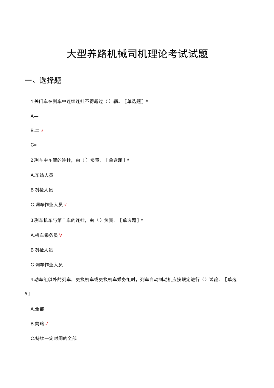 大型养路机械司机理论考试试题及答案.docx_第1页