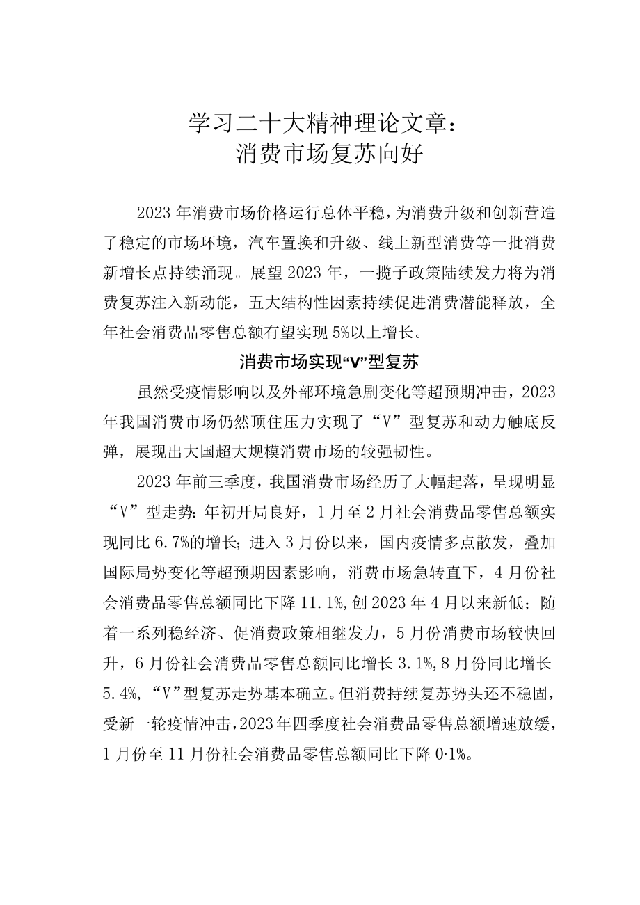 学习二十大精神理论文章：消费市场复苏向好.docx_第1页