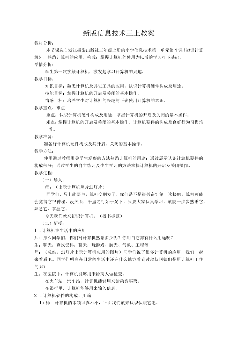 新版信息技术三上教案.docx_第1页