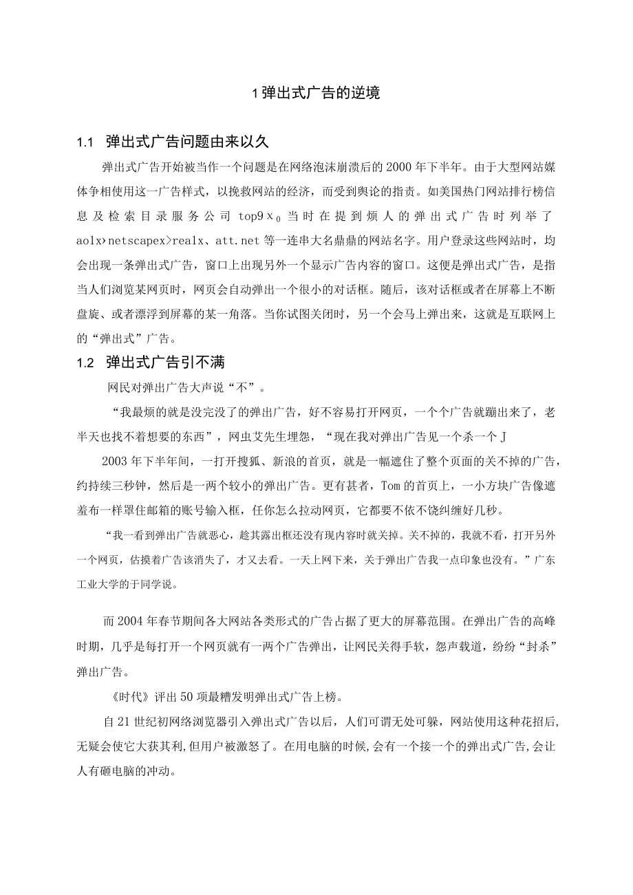 有关突破弹出式广告困境的思考.docx_第2页