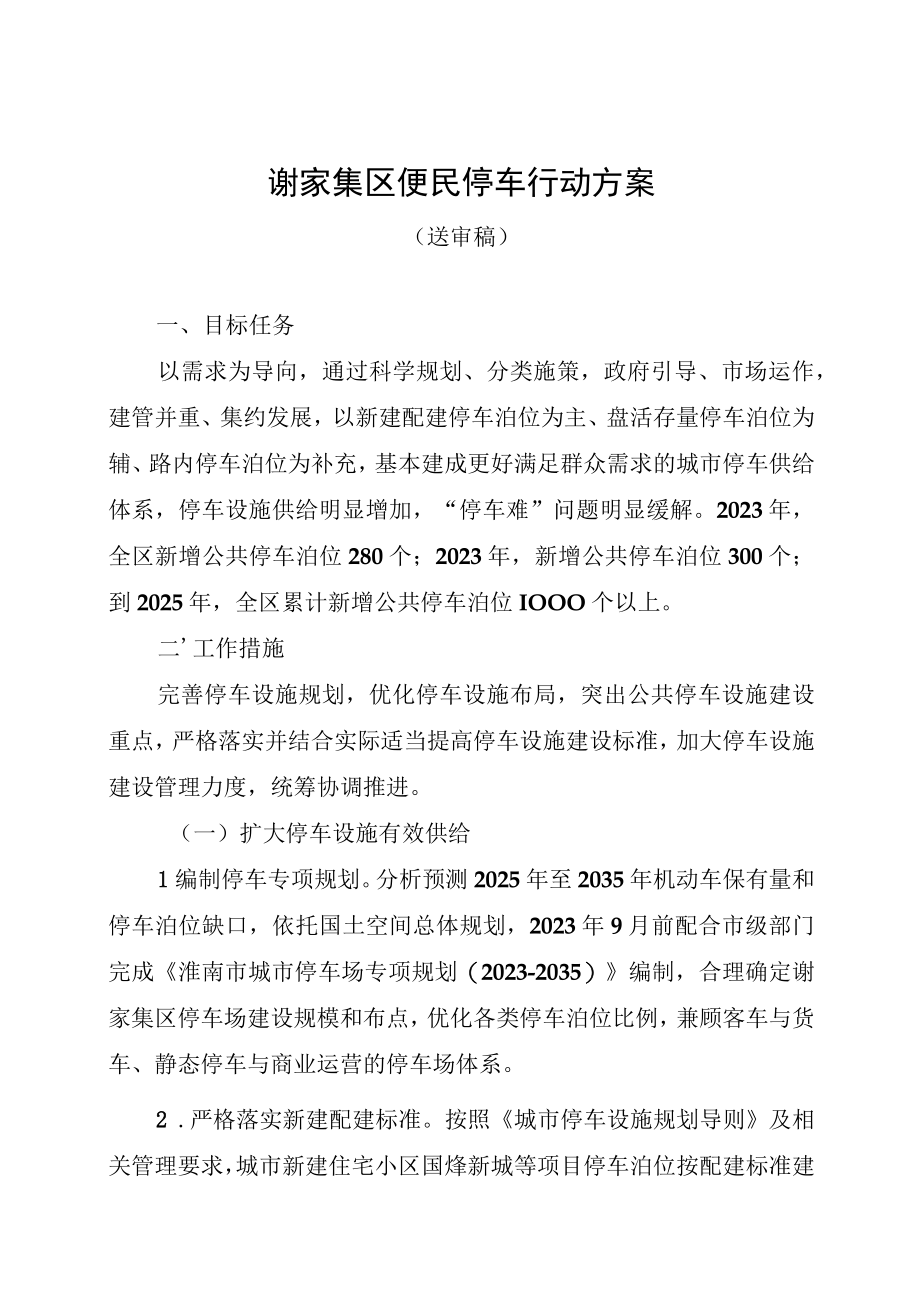 谢家集区便民停车行动方案.docx_第1页