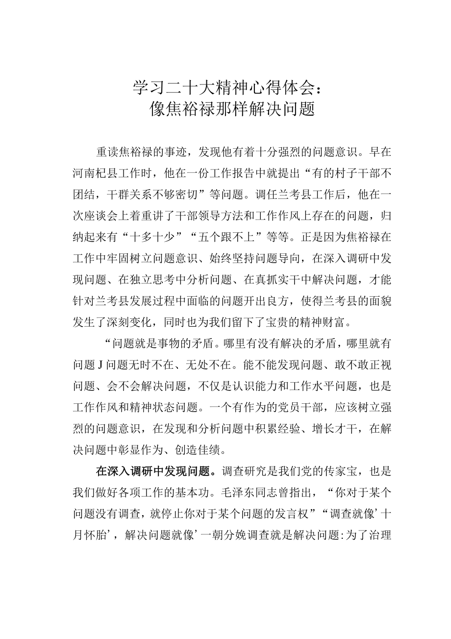 学习二十大精神心得体会：像焦裕禄那样解决问题.docx_第1页