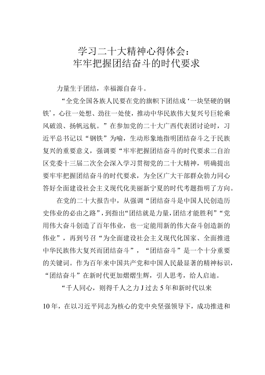 学习二十大精神心得体会：牢牢把握团结奋斗的时代要求.docx_第1页