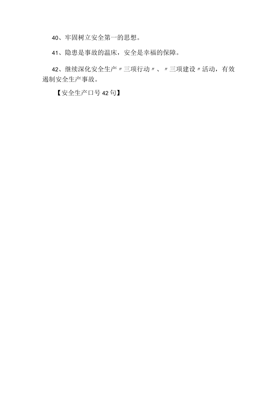 安全生产口号.docx_第3页