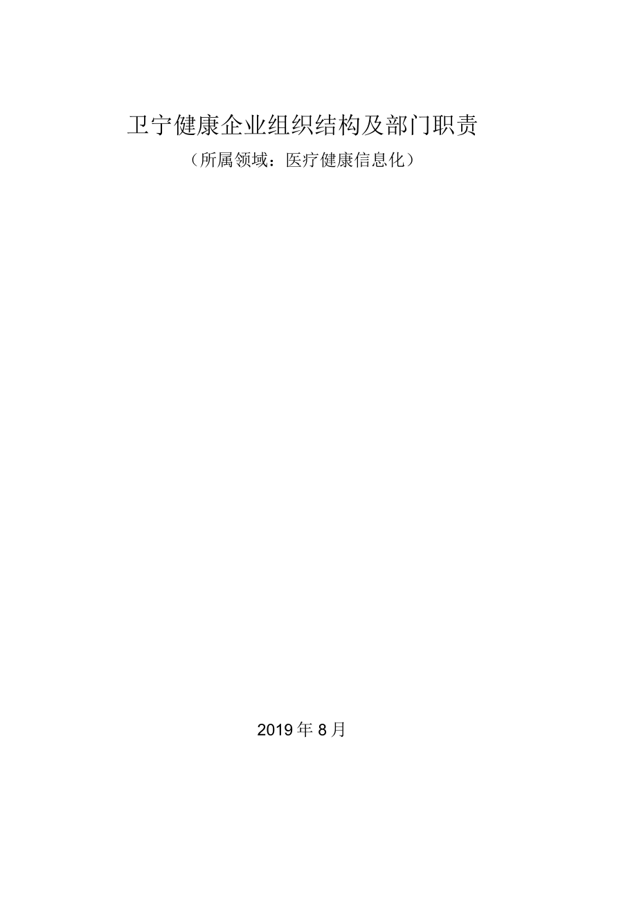 医疗健康信息化领域：卫宁健康企业组织结构及部门职责.docx_第1页