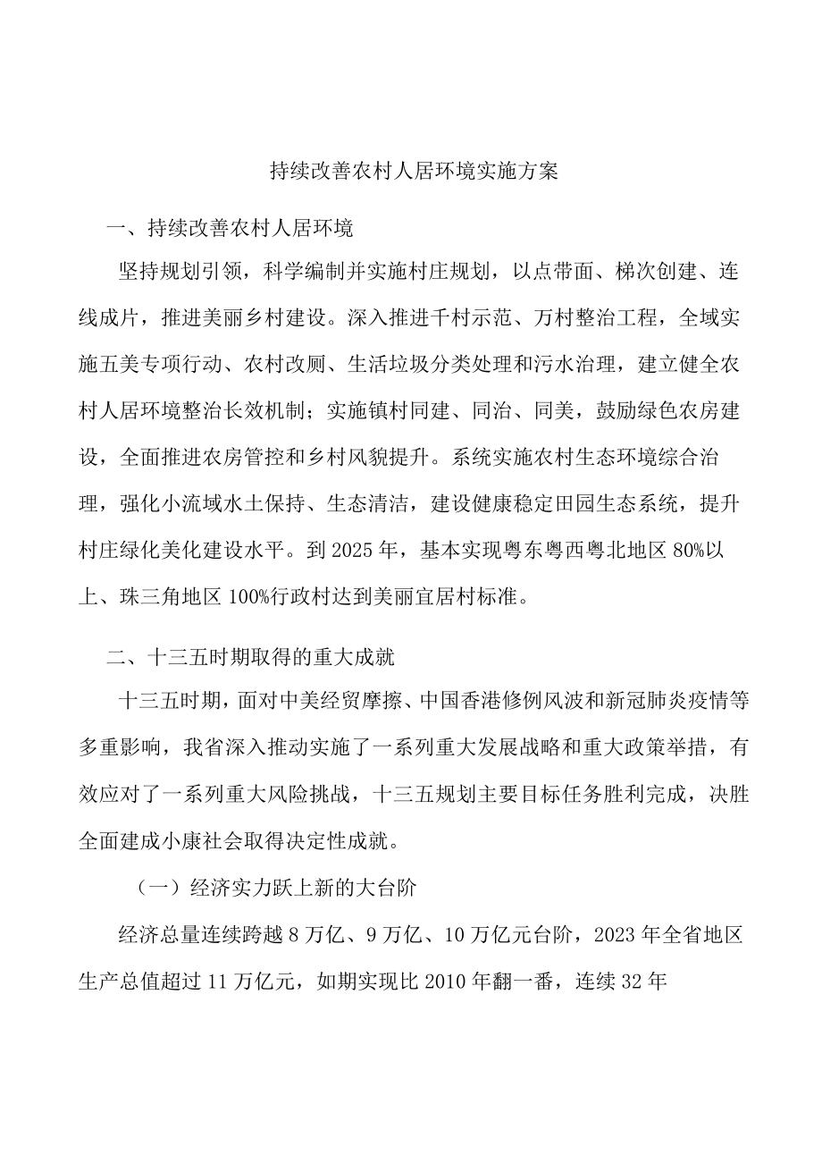 持续改善农村人居环境实施方案.docx_第1页