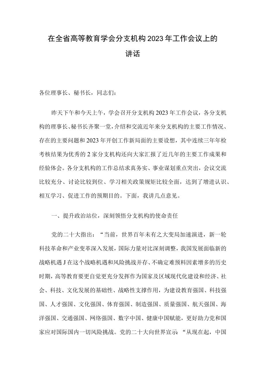 在全省高等教育学会分支机构2023年工作会议上的讲话.docx_第1页