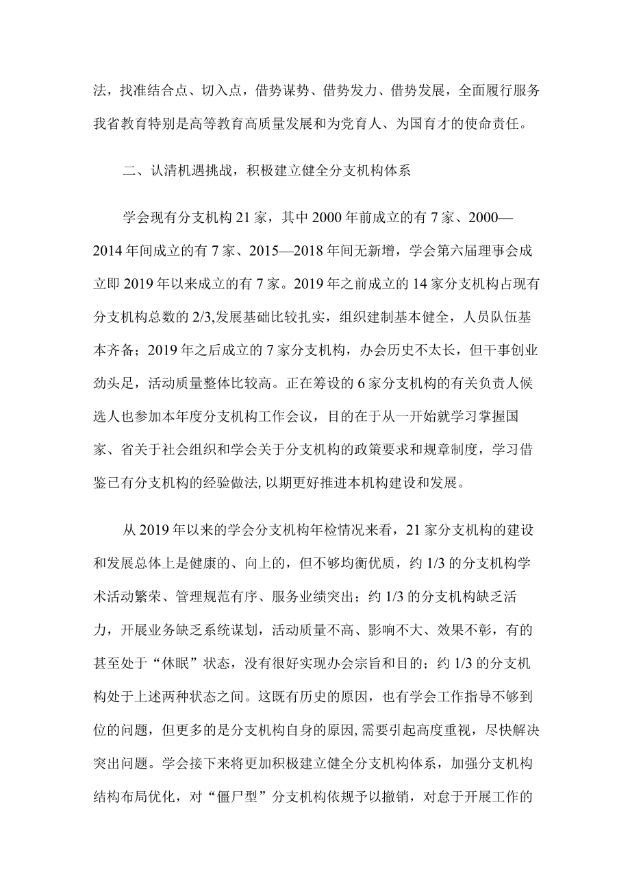 在全省高等教育学会分支机构2023年工作会议上的讲话.docx_第3页