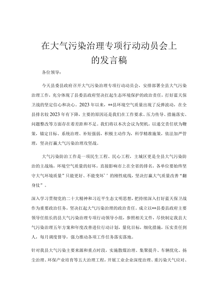 在大气污染治理专项行动动员会上的发言稿.docx_第1页