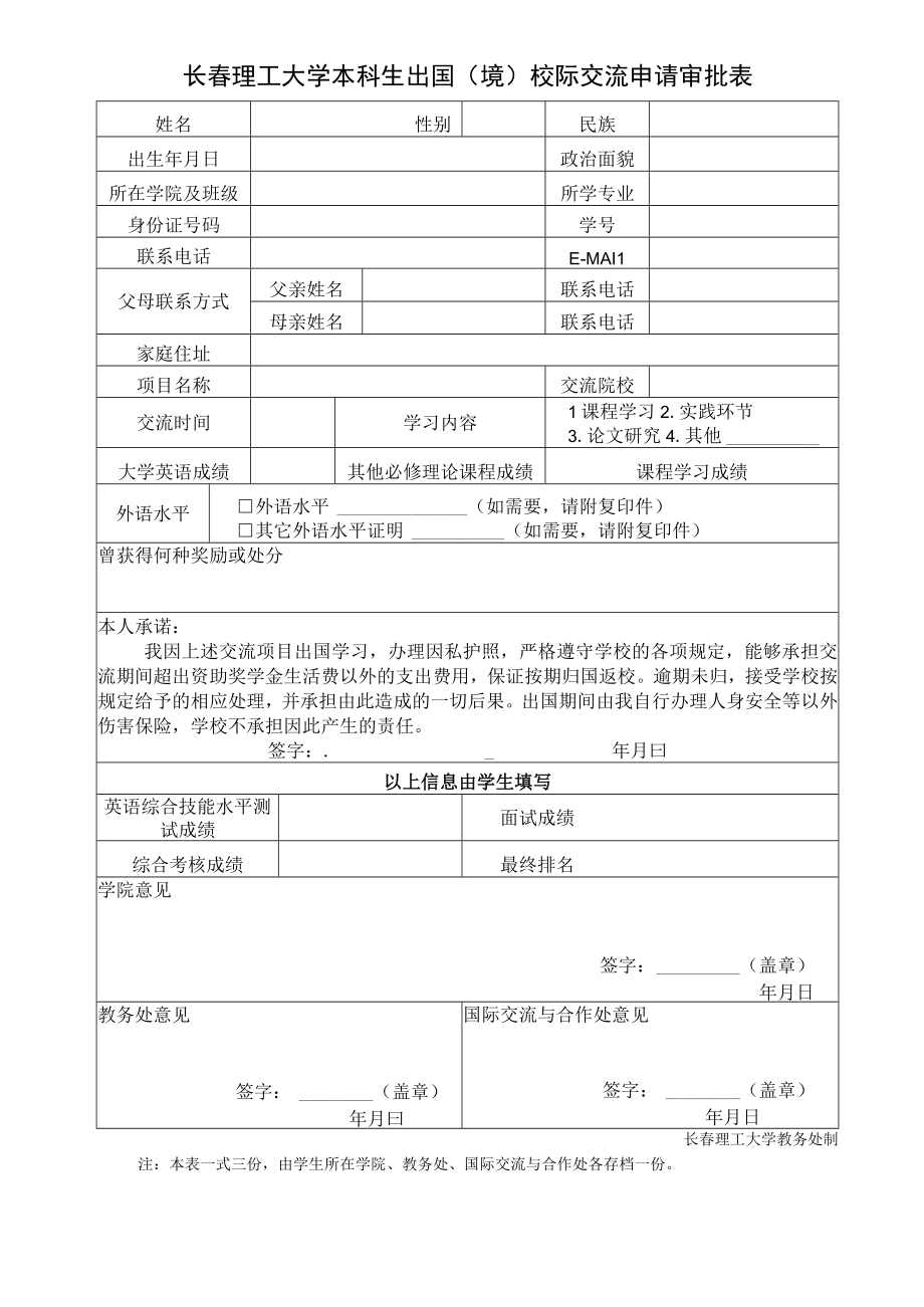 长春理工大学本科生出国境校际交流申请审批表.docx_第1页