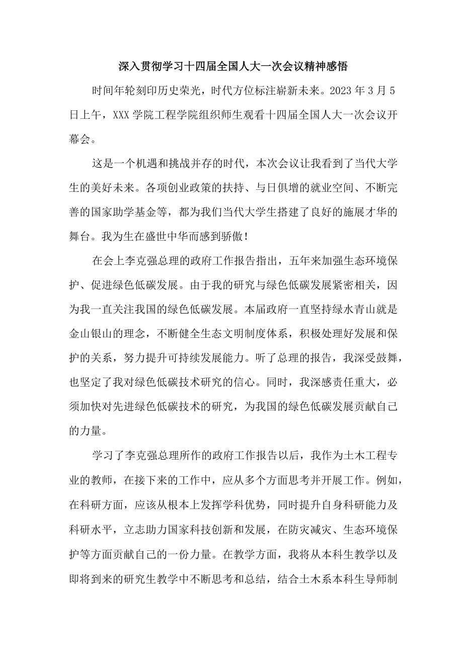 城区高校青年大学生深入贯彻学习十四届全国人大一次会议精神感悟.docx_第1页