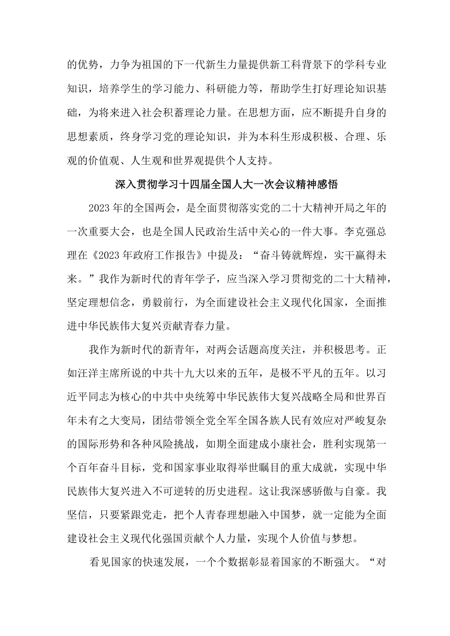 城区高校青年大学生深入贯彻学习十四届全国人大一次会议精神感悟.docx_第2页