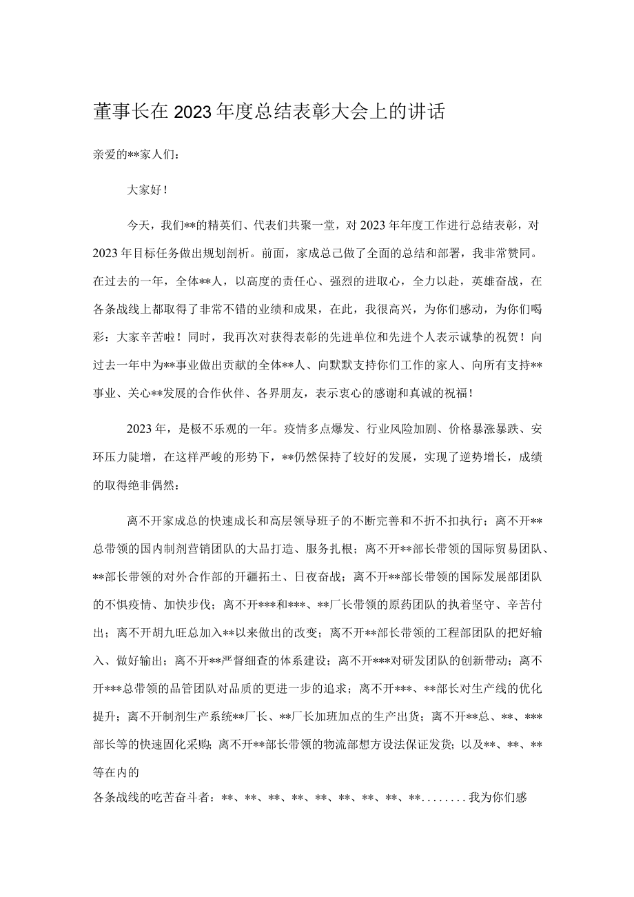 董事长在2023年度总结表彰大会上的讲话.docx_第1页