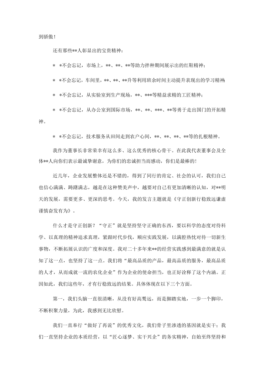 董事长在2023年度总结表彰大会上的讲话.docx_第2页