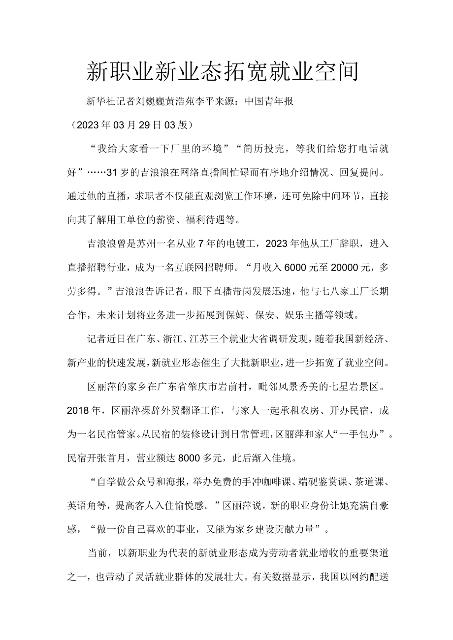 新职业新业态拓宽就业空间公开课教案教学设计课件资料.docx_第1页