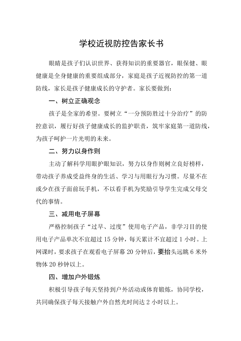 学校近视防控告家长书.docx_第1页