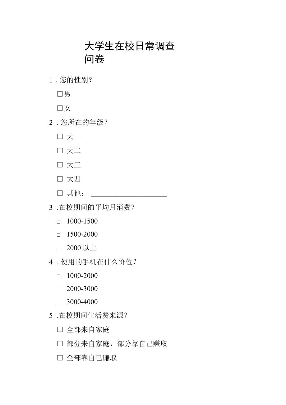 大学生在校日常调查问卷.docx_第1页