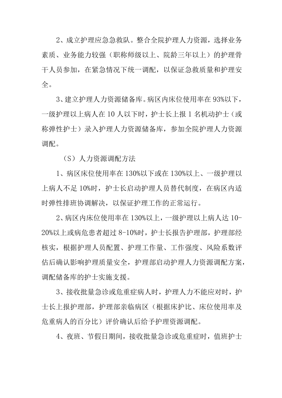 医院护理人力资源调配方案.docx_第2页