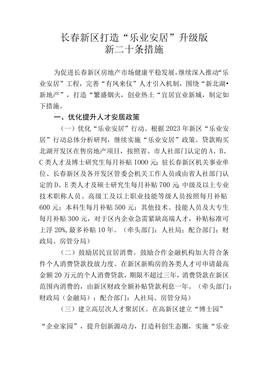 长春新区打造乐业安居升级版新二十条措施.docx_第1页