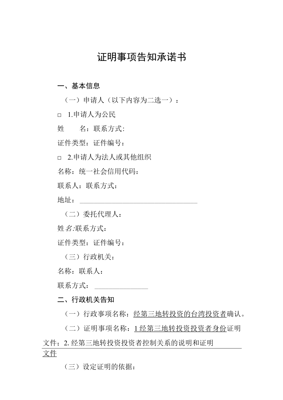 证明事项告知承诺书.docx_第1页