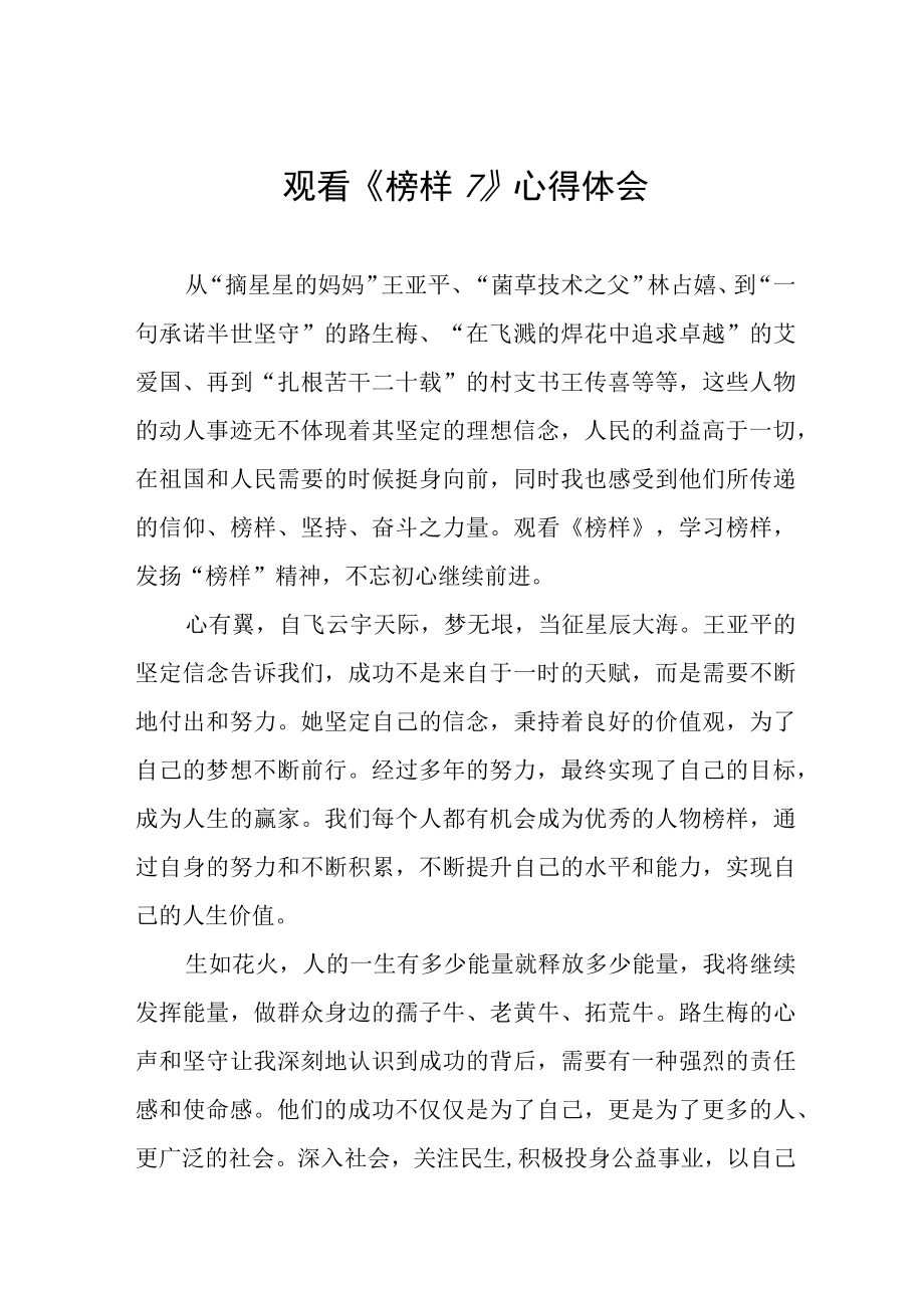 学习观看榜样7心得体会六篇样本.docx_第1页