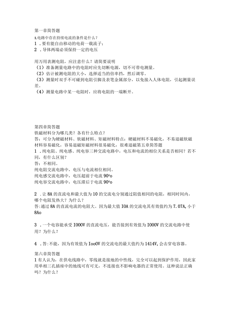 电工基础第六版考试题库简答题含答案.docx_第1页