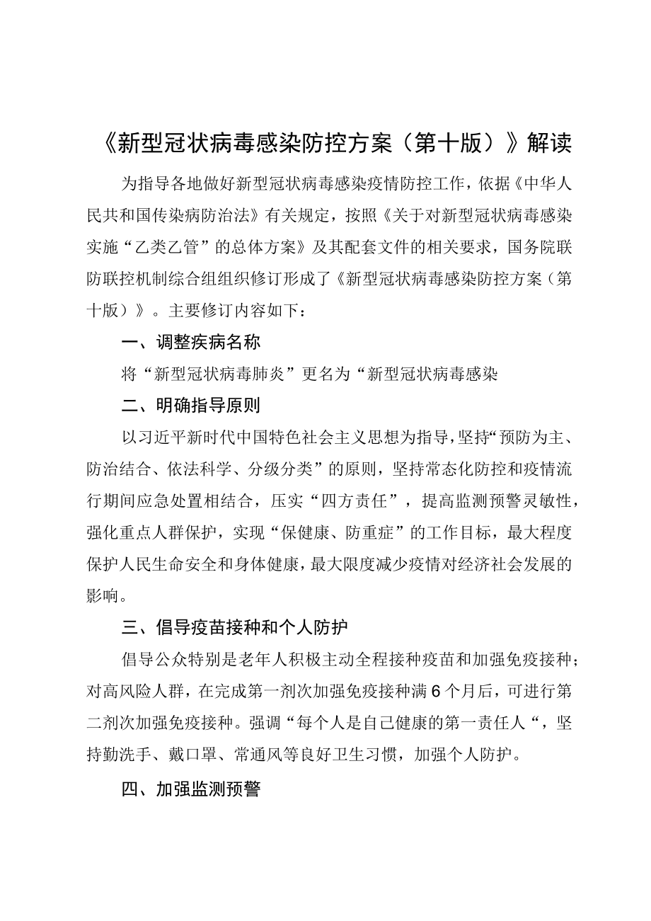 新型冠状病毒感染防控方案第十版解读.docx_第1页