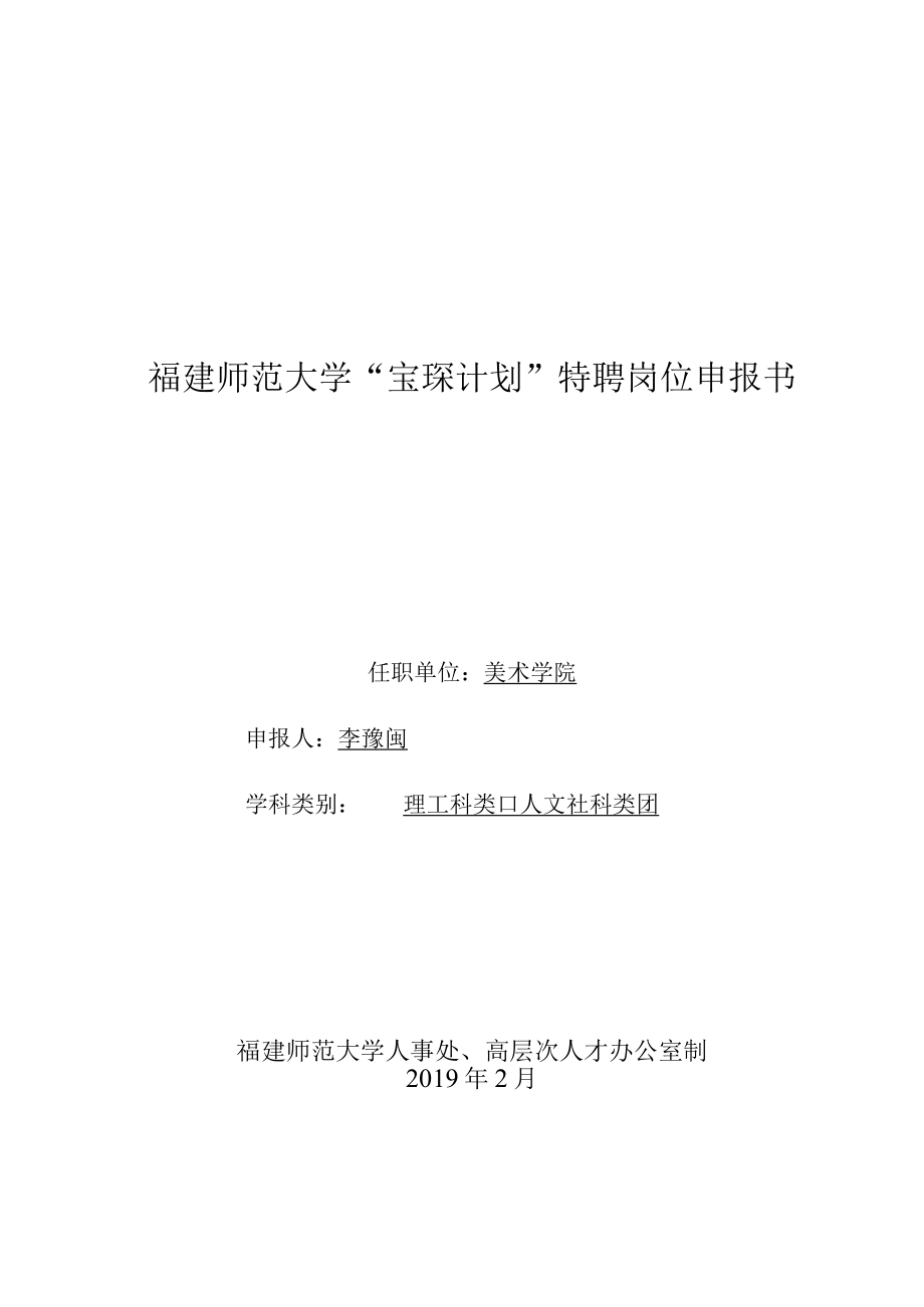 福建师范大学宝琛计划特聘岗位申报书.docx_第1页